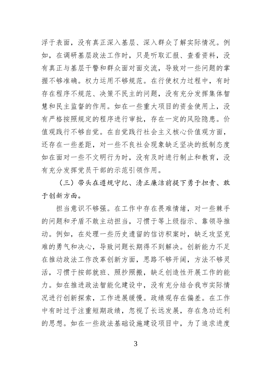 市委政法委书记关于2024年度民主生活会对照检视发言材料_第3页