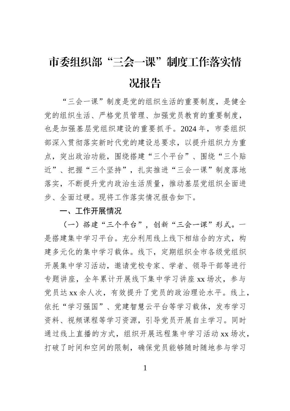 市委组织部“三会一课”制度工作落实情况报告_第1页