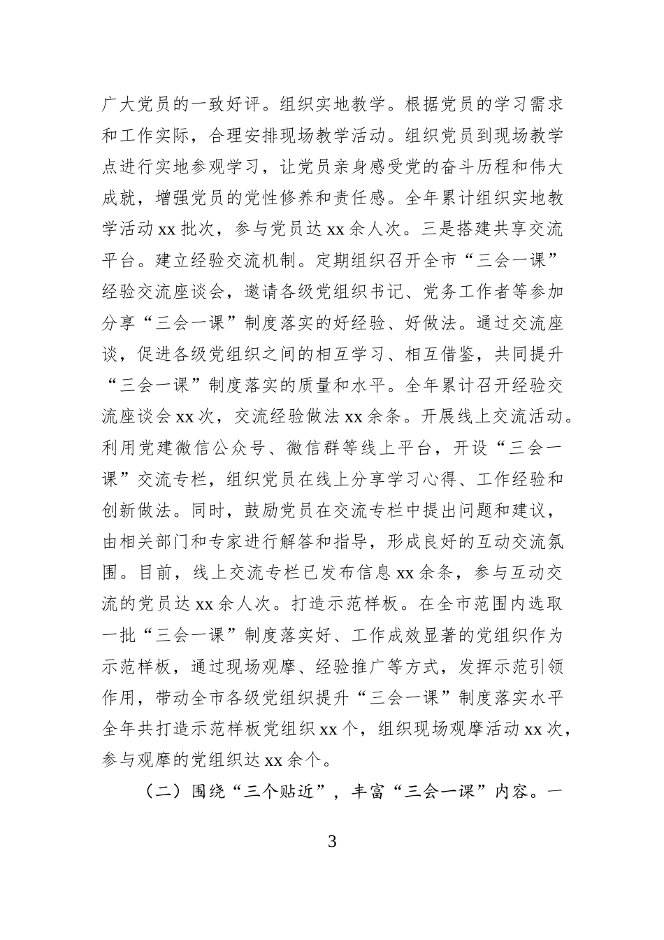 市委组织部“三会一课”制度工作落实情况报告_第3页