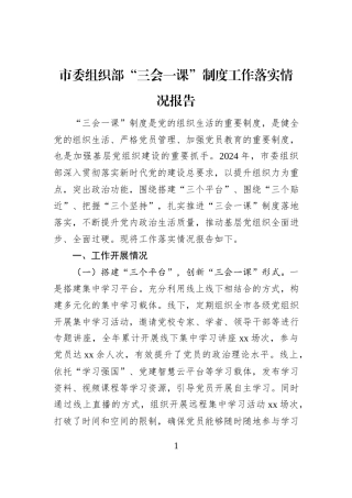 市委组织部“三会一课”制度工作落实情况报告