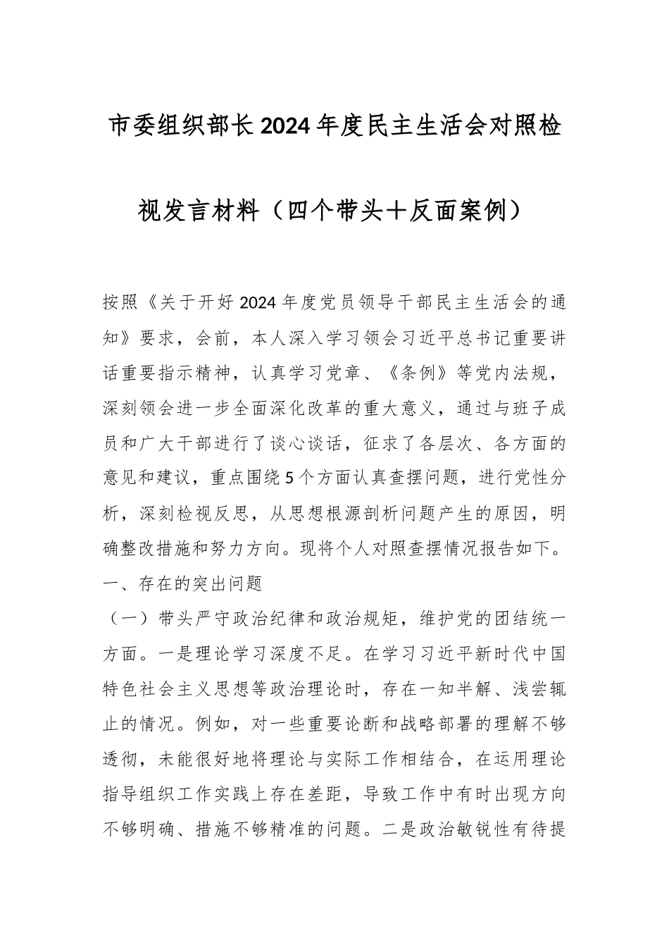 市委组织部长2024年度民主生活会对照检视发言材料（四个带头＋反面案例）_第1页