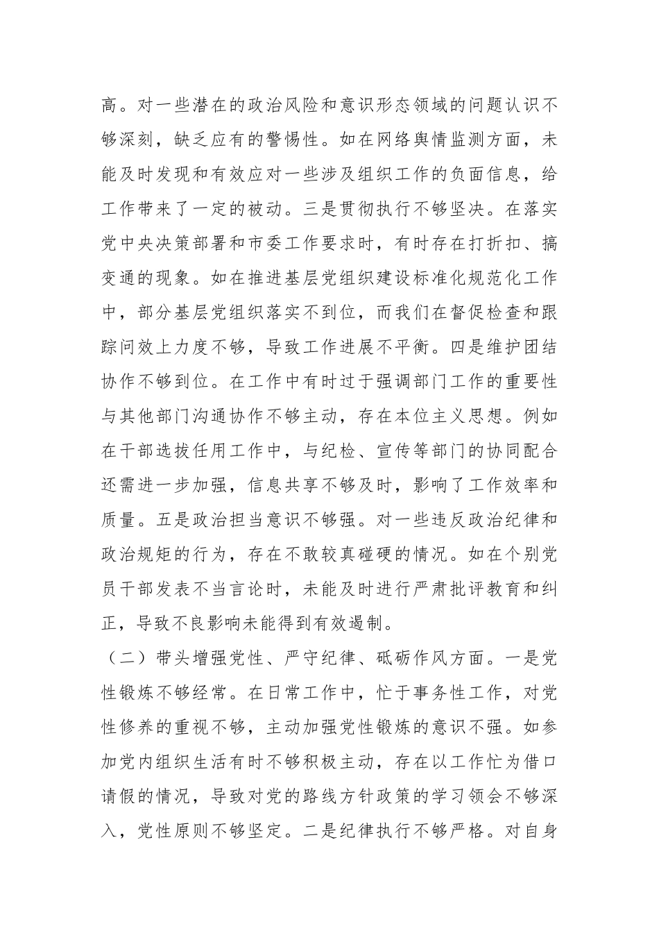 市委组织部长2024年度民主生活会对照检视发言材料（四个带头＋反面案例）_第2页
