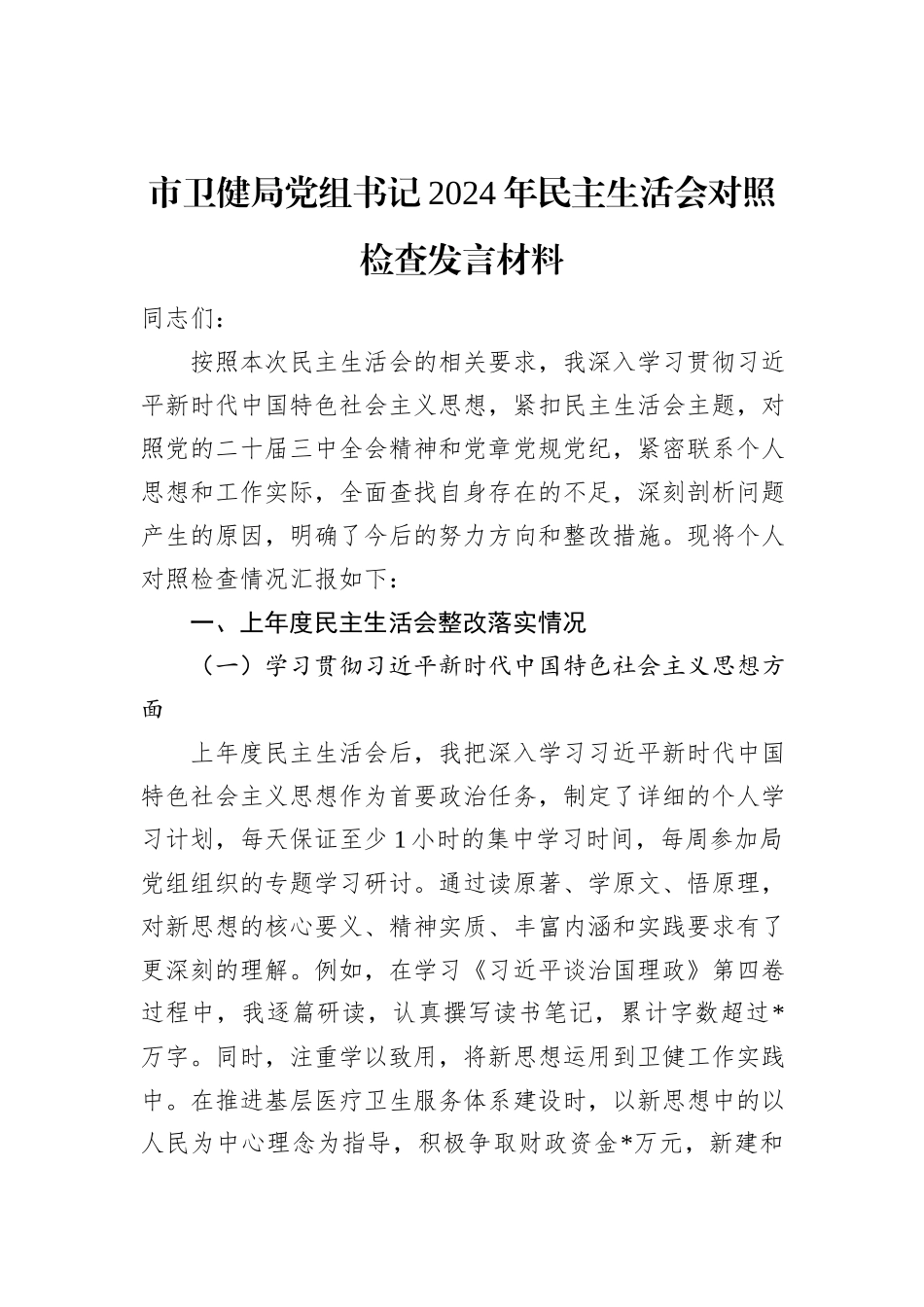 市卫健局党组书记2024年民主生活会对照检查发言材料_第1页