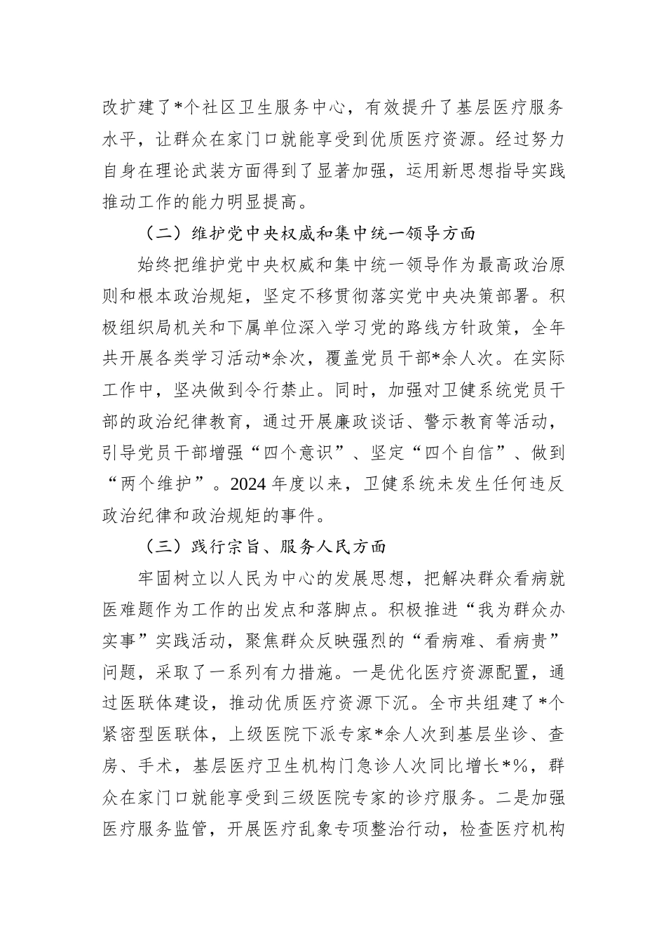 市卫健局党组书记2024年民主生活会对照检查发言材料_第2页