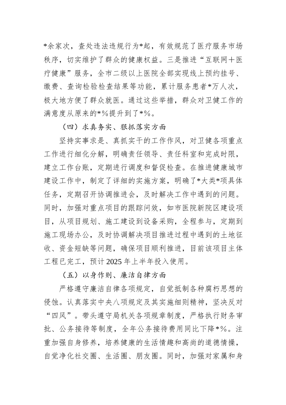 市卫健局党组书记2024年民主生活会对照检查发言材料_第3页