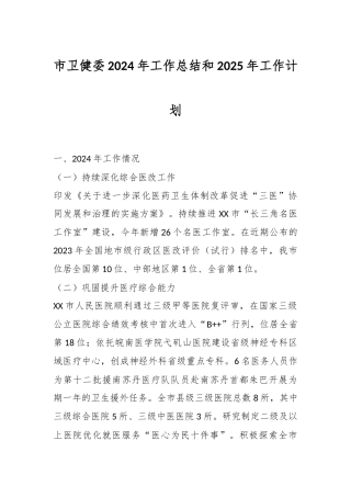 市卫健委2024年工作总结和2025年工作计划
