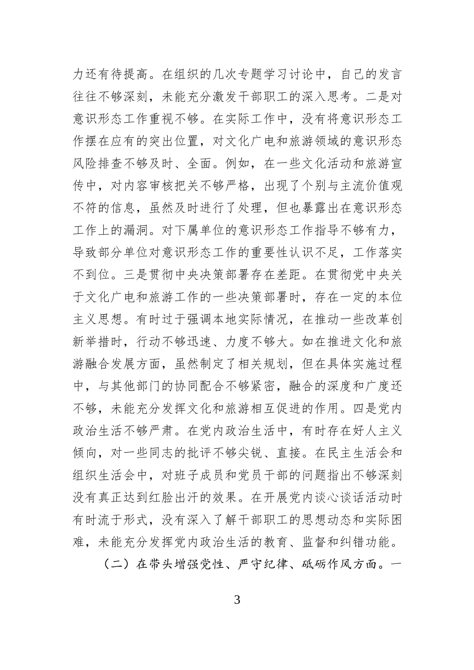 市文化广电和旅游局党组书记、局长关于2024年度民主生活会个人对照检视剖析材料_第3页