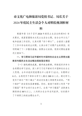 市文化广电和旅游局党组书记、局长关于2024年度民主生活会个人对照检视剖析材料