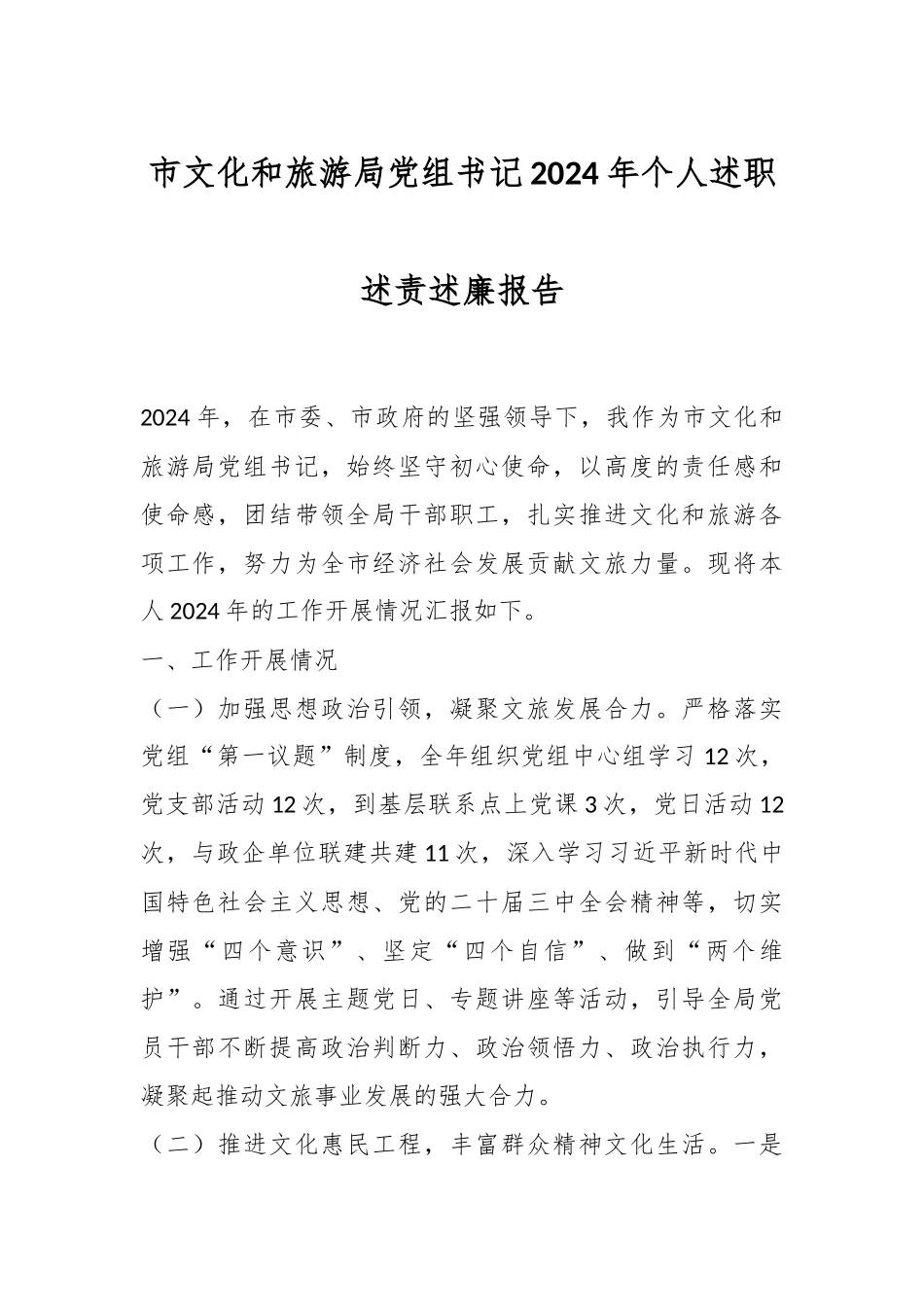 市文化和旅游局党组书记2024年个人述职述责述廉报告_第1页