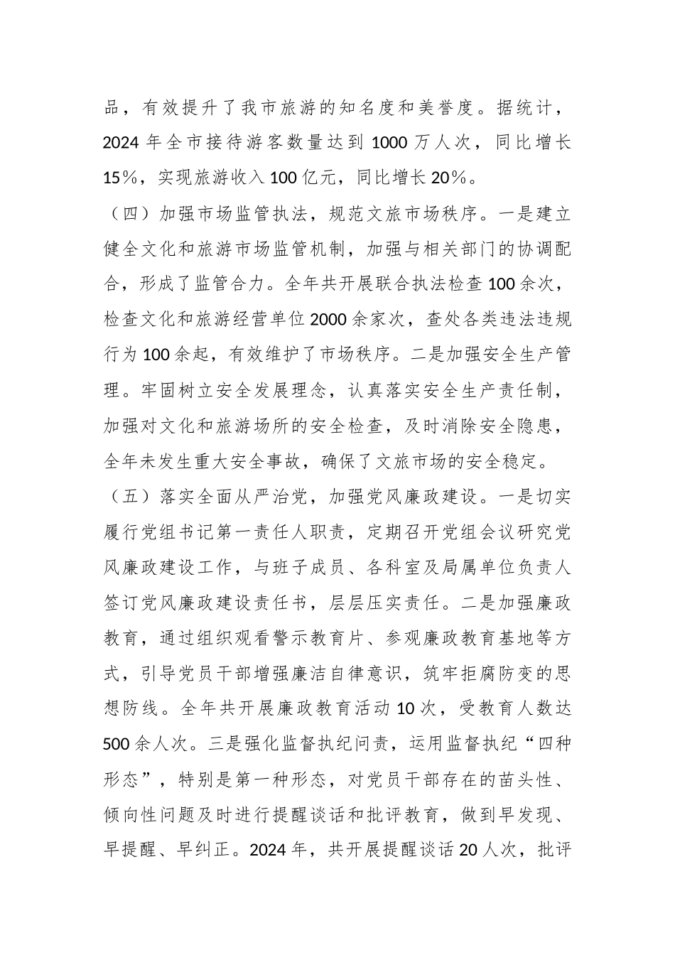 市文化和旅游局党组书记2024年个人述职述责述廉报告_第3页