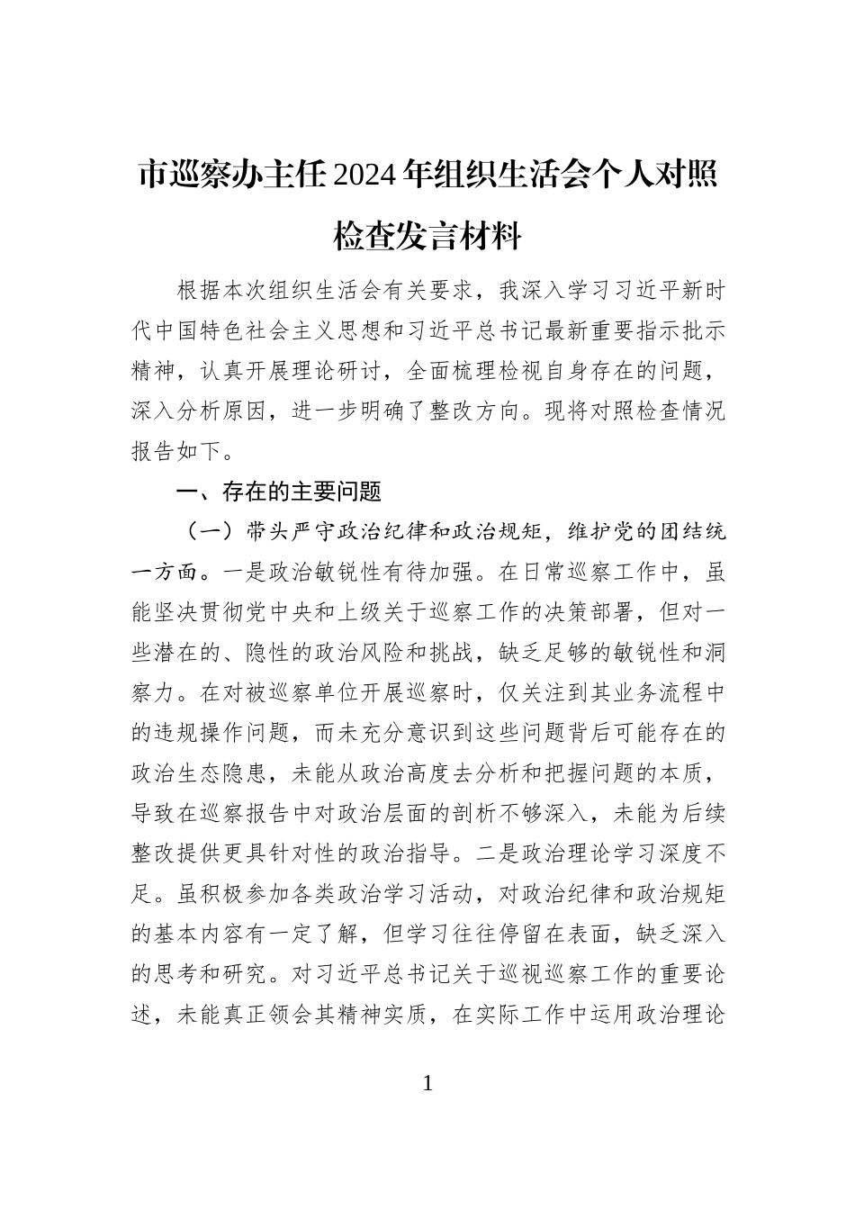 市巡察办主任2024年组织生活会个人对照检查发言材料_第1页