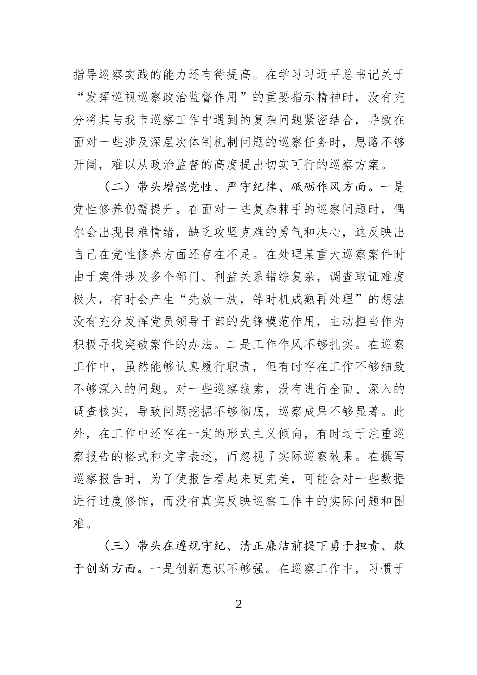 市巡察办主任2024年组织生活会个人对照检查发言材料_第2页