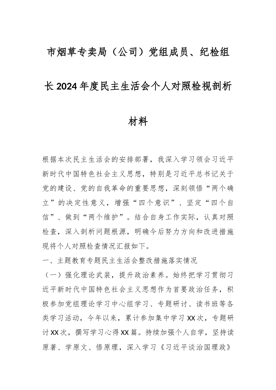 市烟草专卖局（公司）党组成员、纪检组长2024年度民主生活会个人对照检视剖析材料_第1页