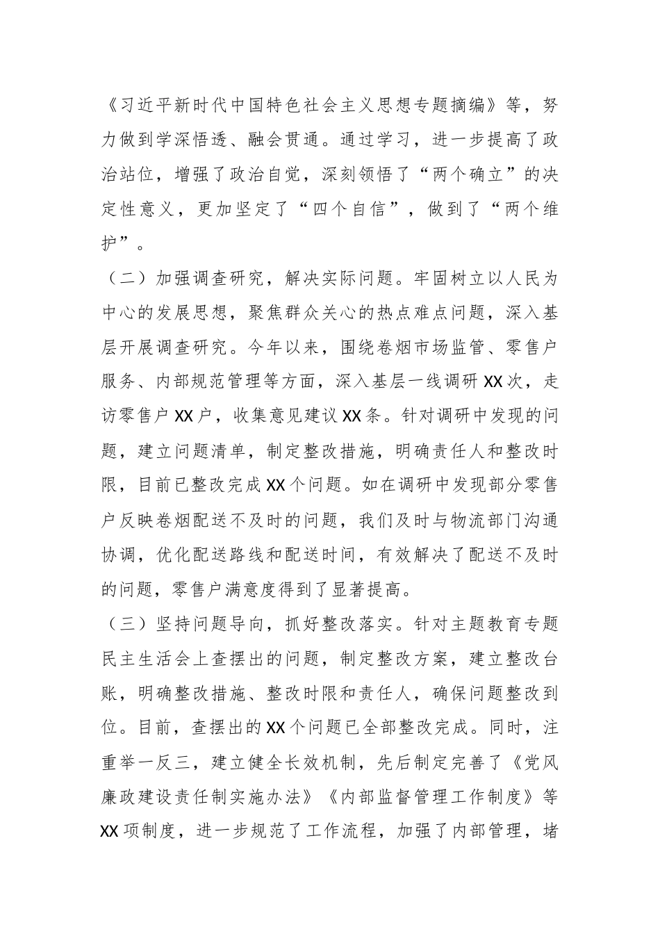 市烟草专卖局（公司）党组成员、纪检组长2024年度民主生活会个人对照检视剖析材料_第2页