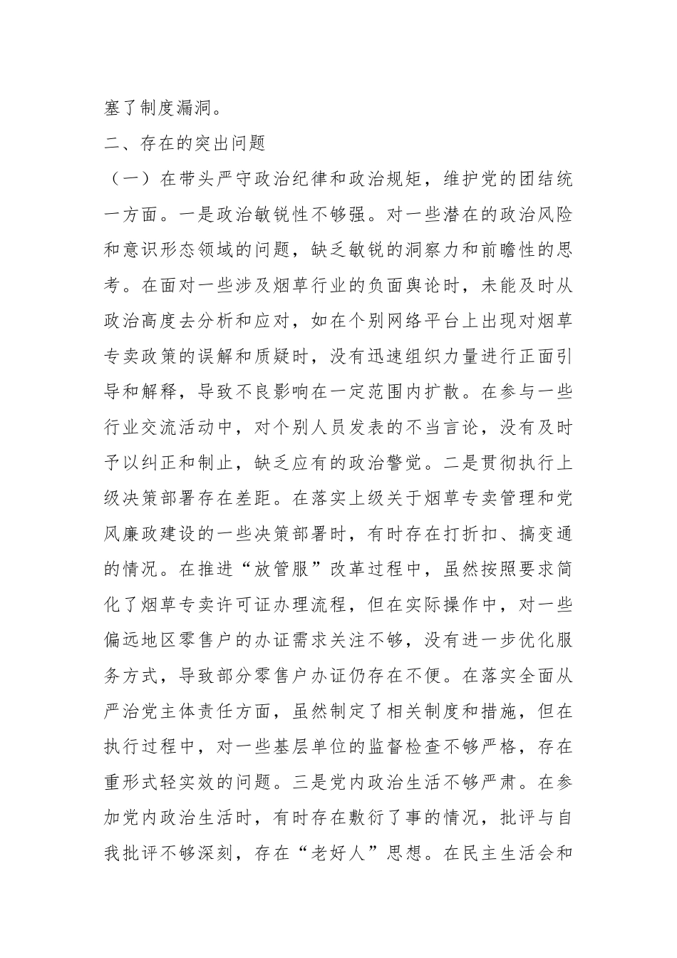 市烟草专卖局（公司）党组成员、纪检组长2024年度民主生活会个人对照检视剖析材料_第3页