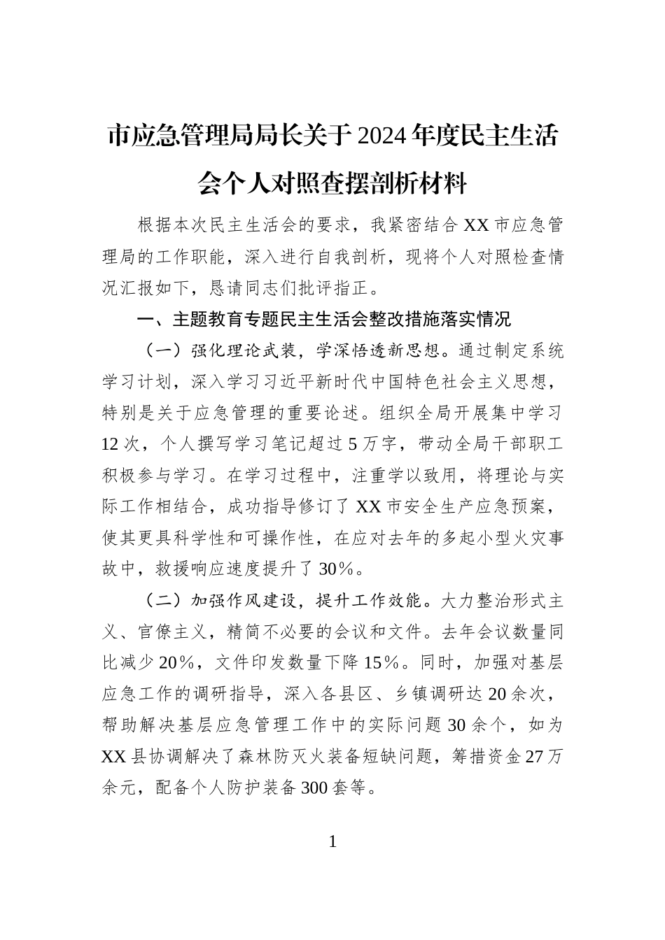 市应急管理局局长关于2024年度民主生活会个人对照查摆剖析材料_第1页