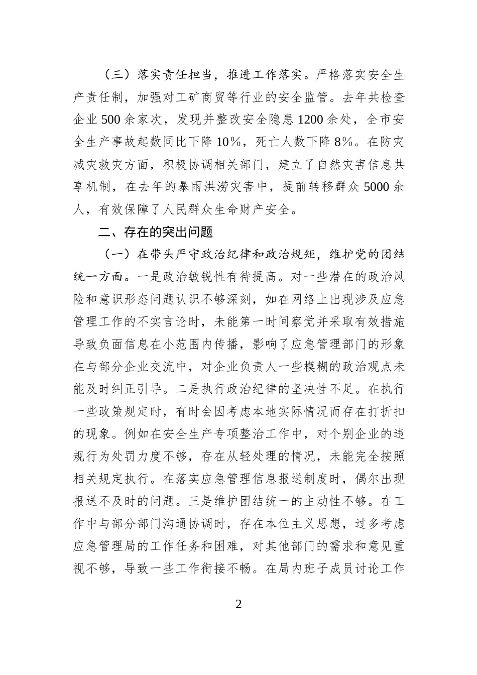市应急管理局局长关于2024年度民主生活会个人对照查摆剖析材料_第2页