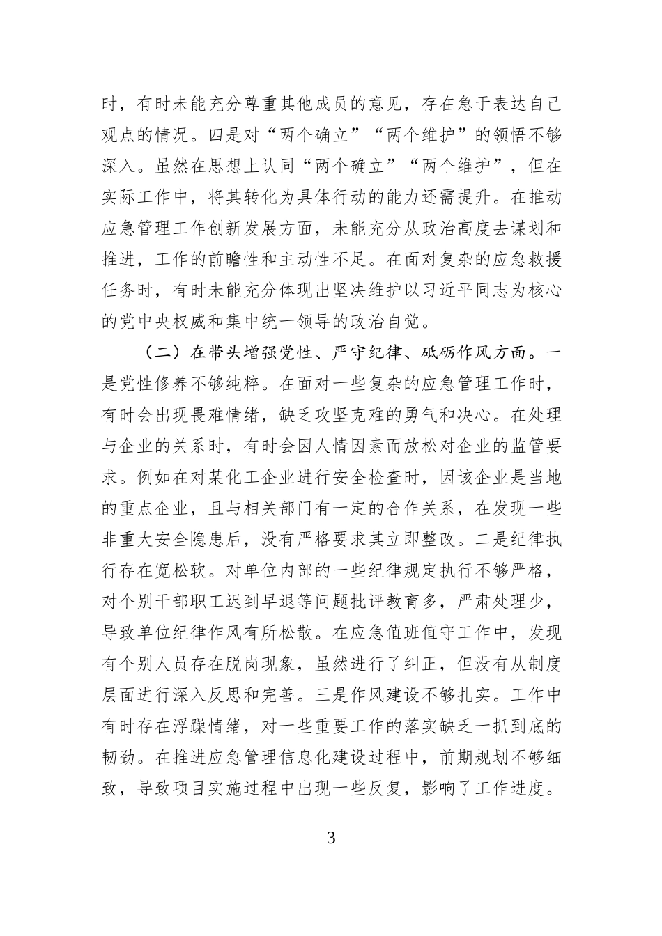 市应急管理局局长关于2024年度民主生活会个人对照查摆剖析材料_第3页