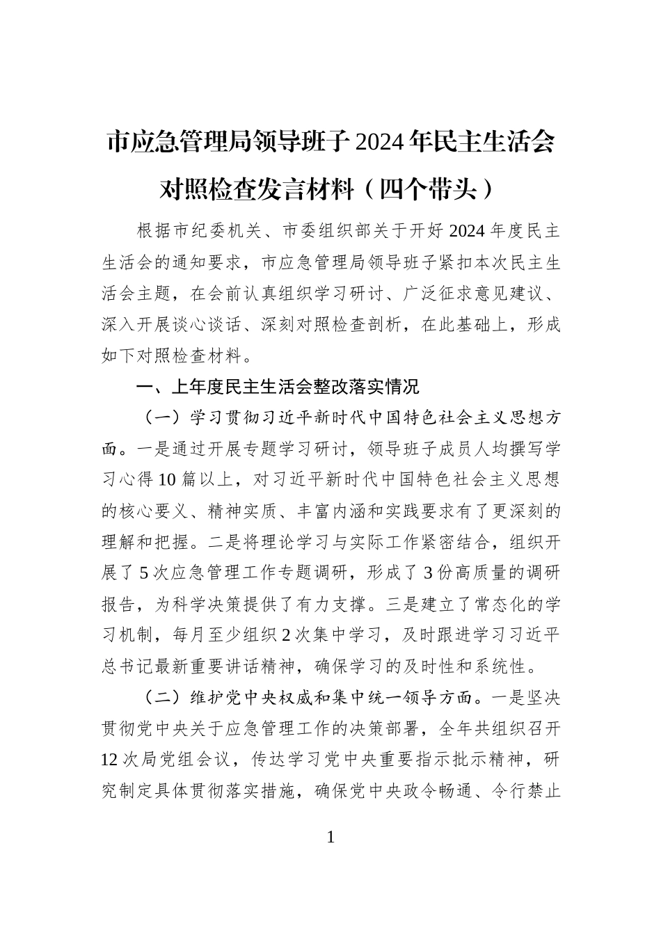 市应急管理局领导班子2024年民主生活会对照检查发言材料（四个带头）_第1页