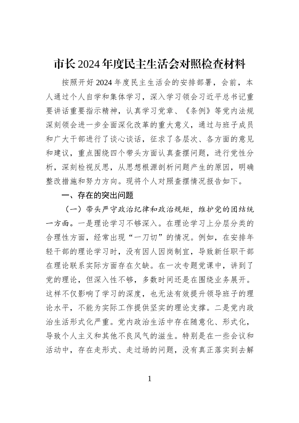 市长2024年度民主生活会对照检查材料_第1页