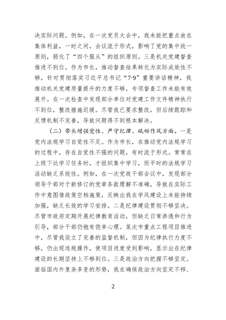 市长2024年度民主生活会对照检查材料_第2页