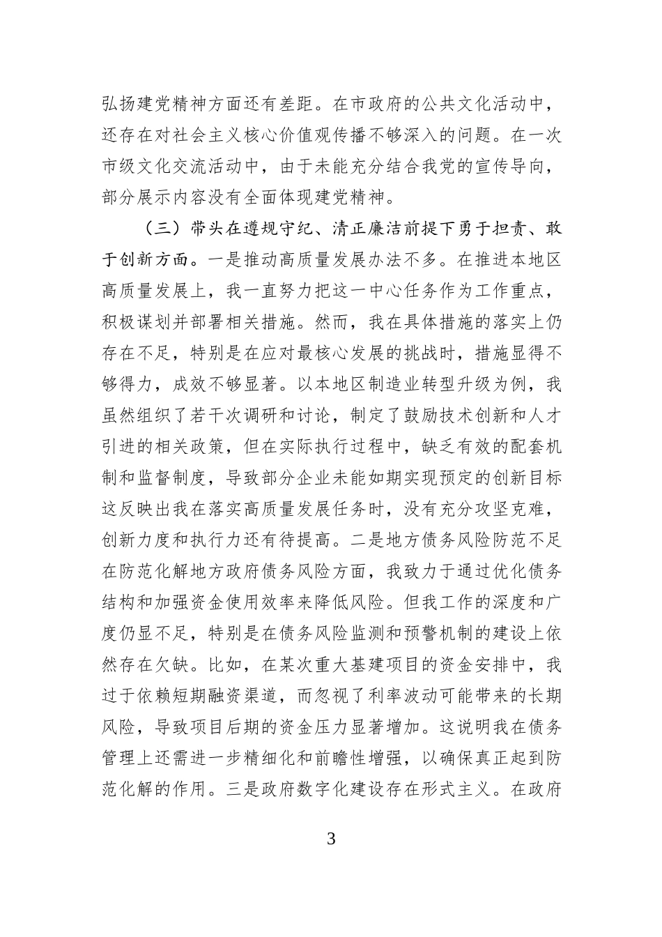 市长2024年度民主生活会对照检查材料_第3页