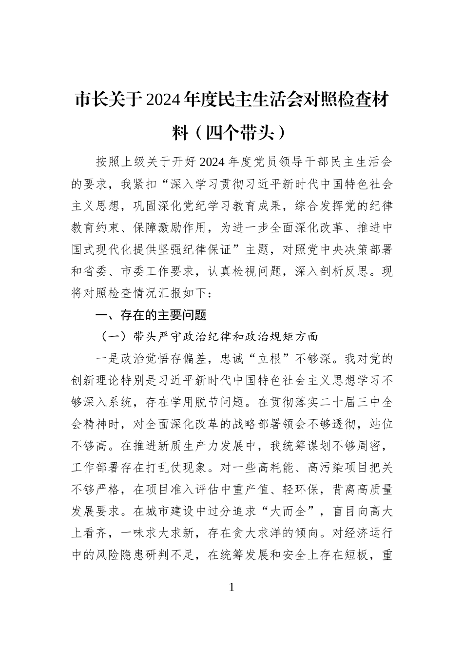 市长关于2024年度民主生活会对照检查材料（四个带头）_第1页