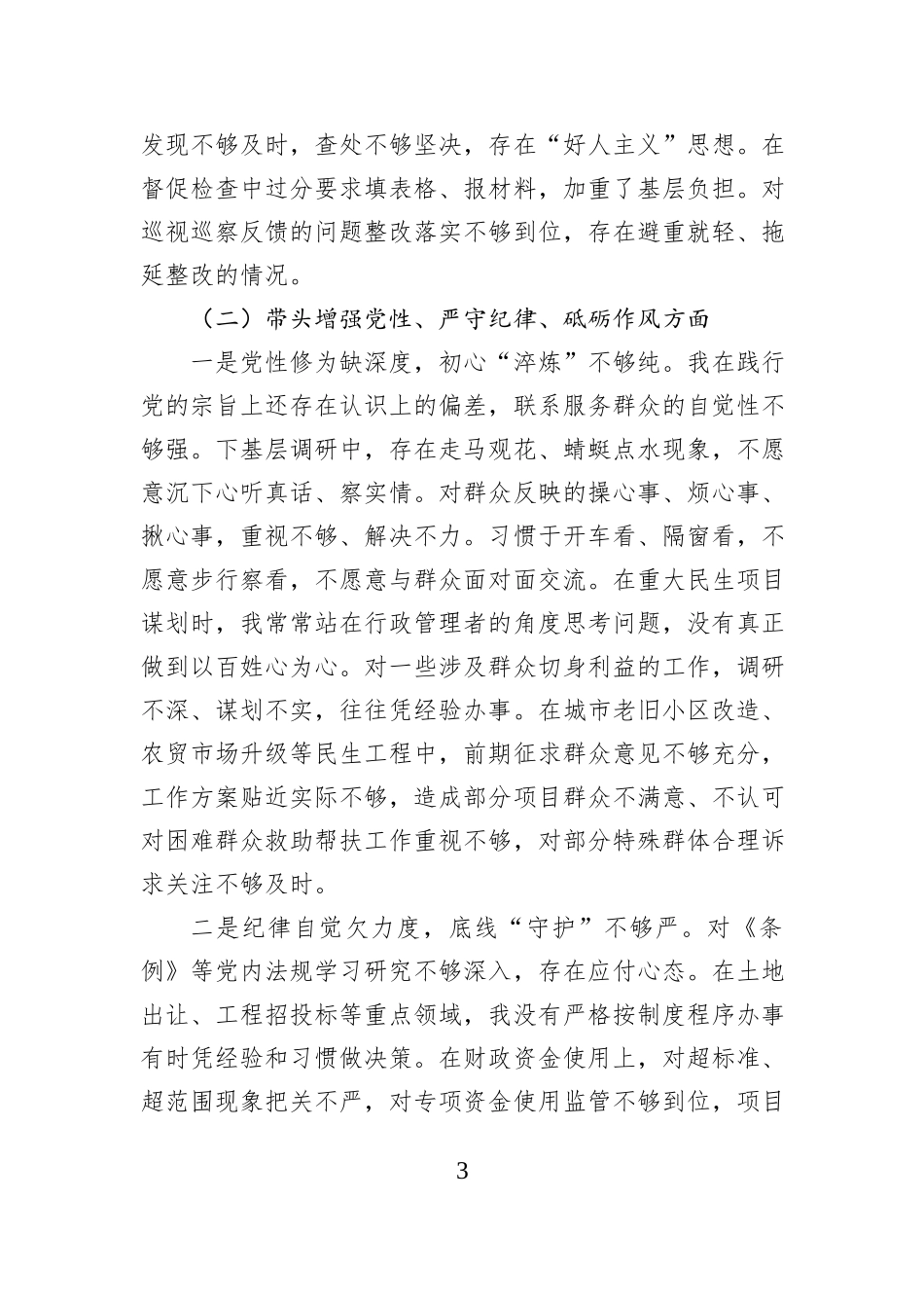市长关于2024年度民主生活会对照检查材料（四个带头）_第3页
