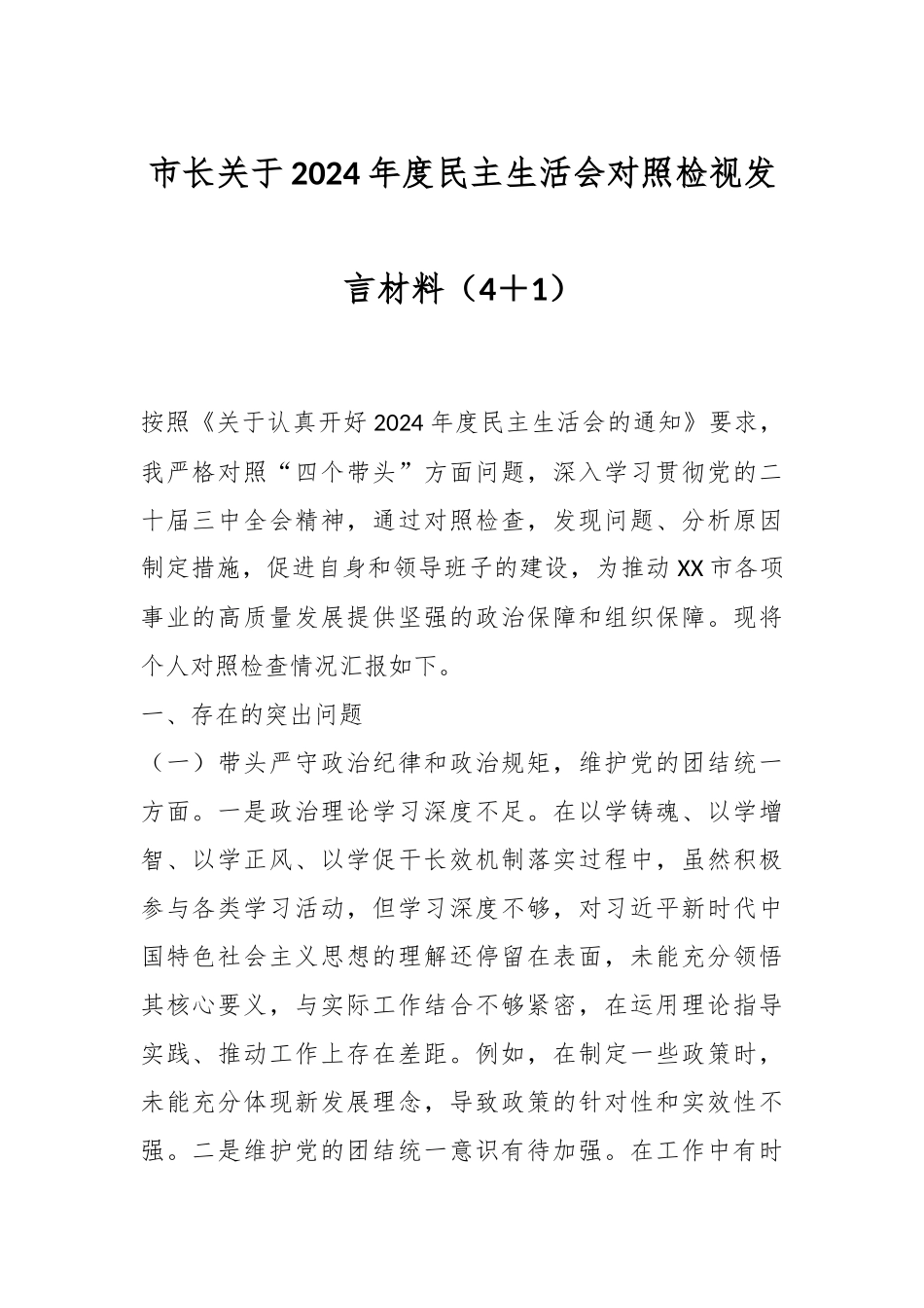 市长关于2024年度民主生活会对照检视发言材料（4＋1）_第1页