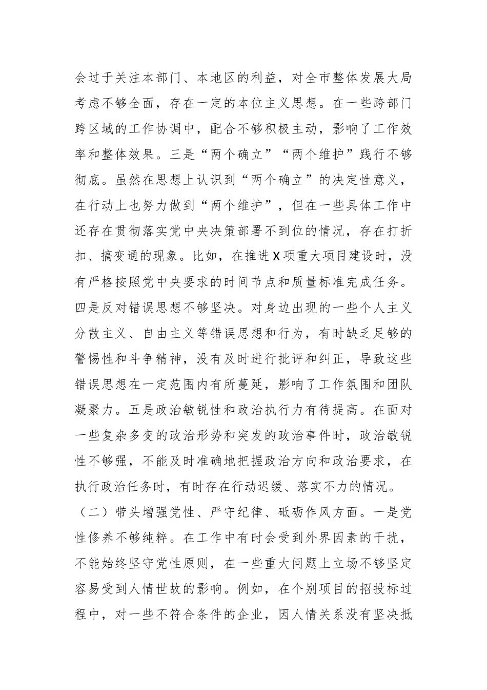 市长关于2024年度民主生活会对照检视发言材料（4＋1）_第2页
