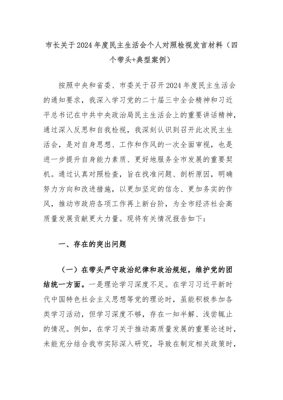 市长关于2024年度民主生活会个人对照检视发言材料（四个带头+典型案例）_第1页