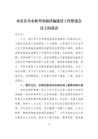 市长在全市新型基础设施建设工作推进会议上的讲话