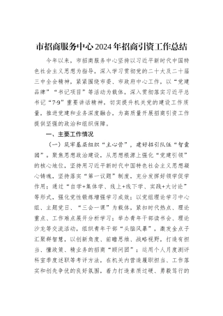 市招商服务中心2024年招商引资工作总结