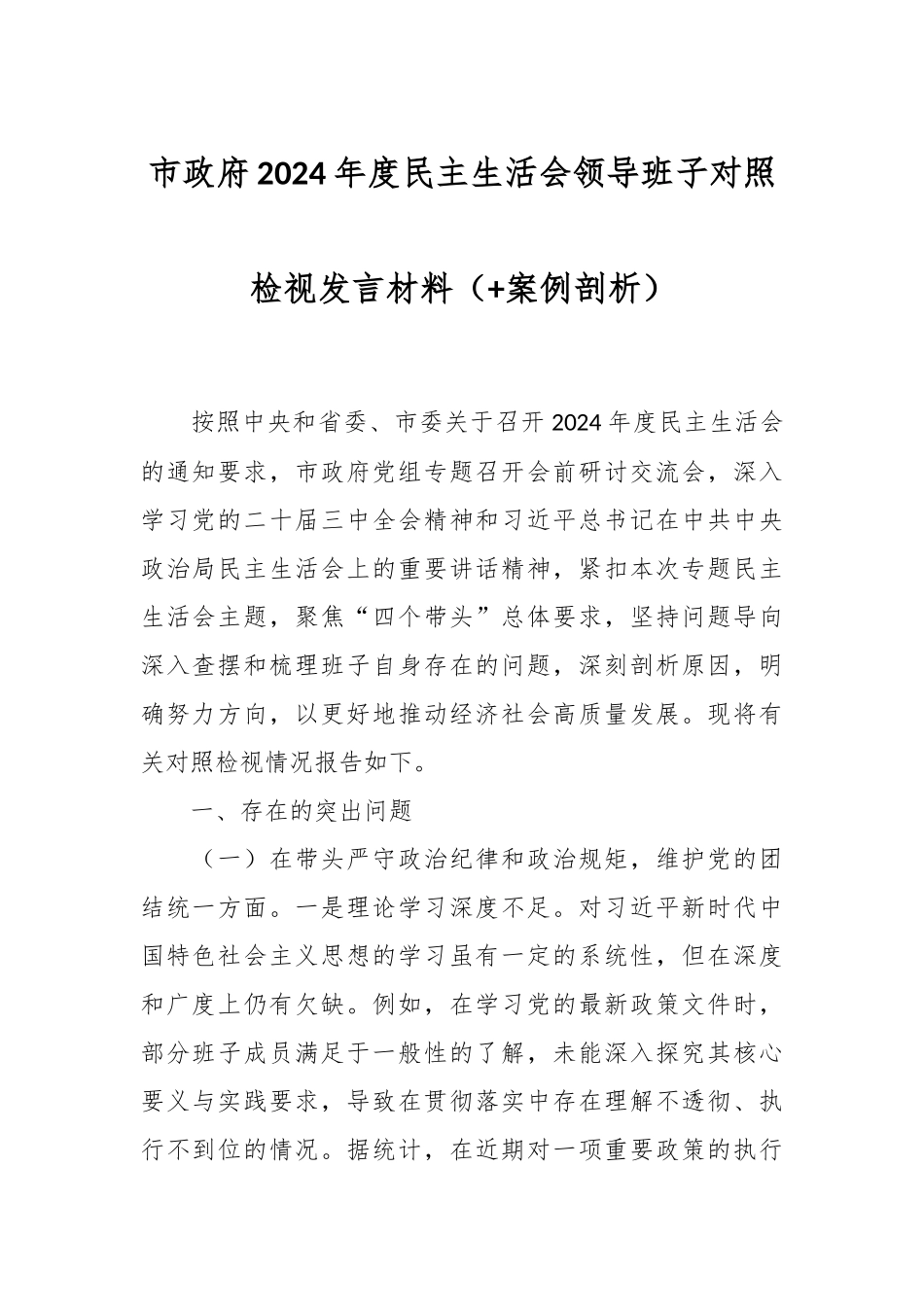 市政府2024年度民主生活会领导班子对照检视发言材料（+案例剖析）_第1页