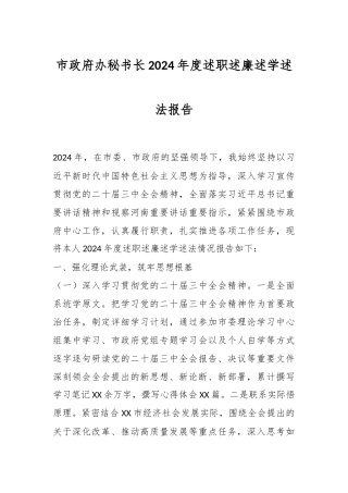 市政府办秘书长2024年度述职述廉述学述法报告