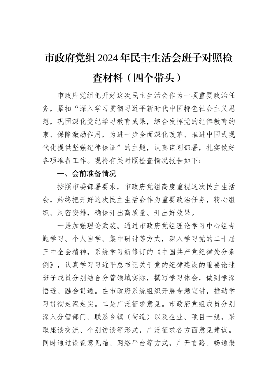 市政府党组2024年民主生活会班子对照检查材料（四个带头）_第1页