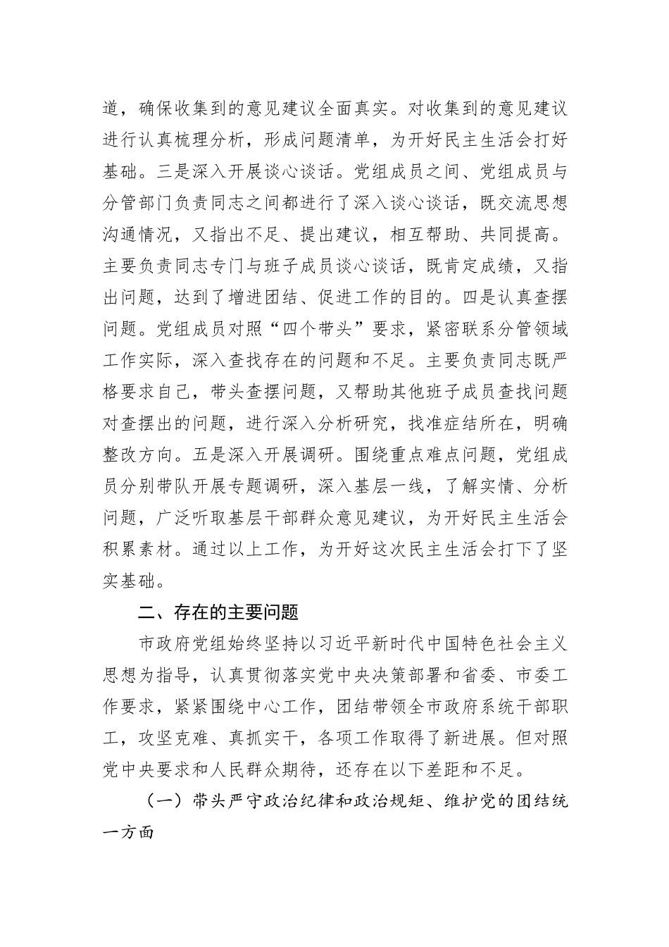 市政府党组2024年民主生活会班子对照检查材料（四个带头）_第2页