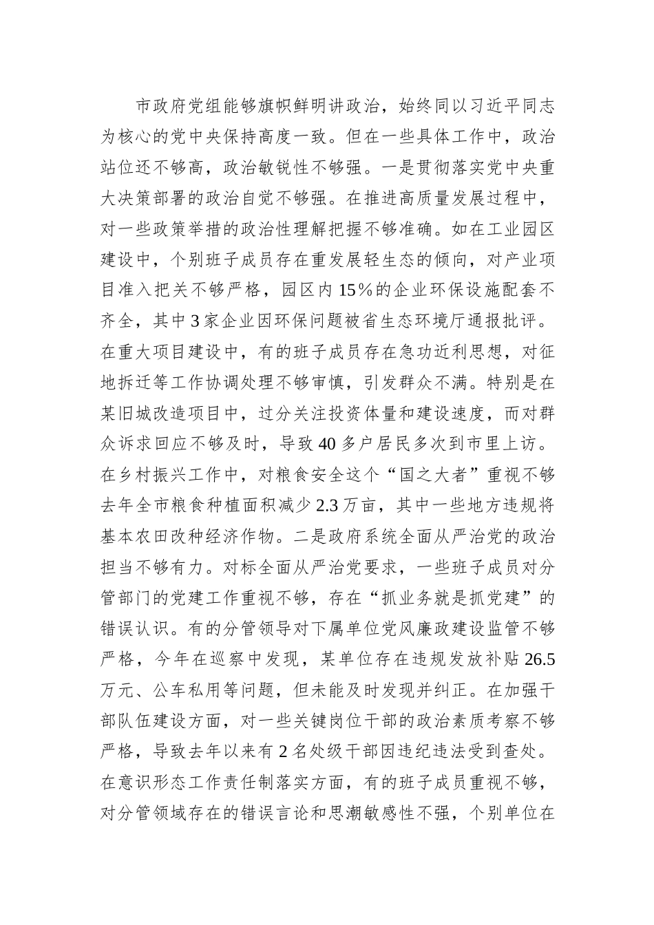 市政府党组2024年民主生活会班子对照检查材料（四个带头）_第3页