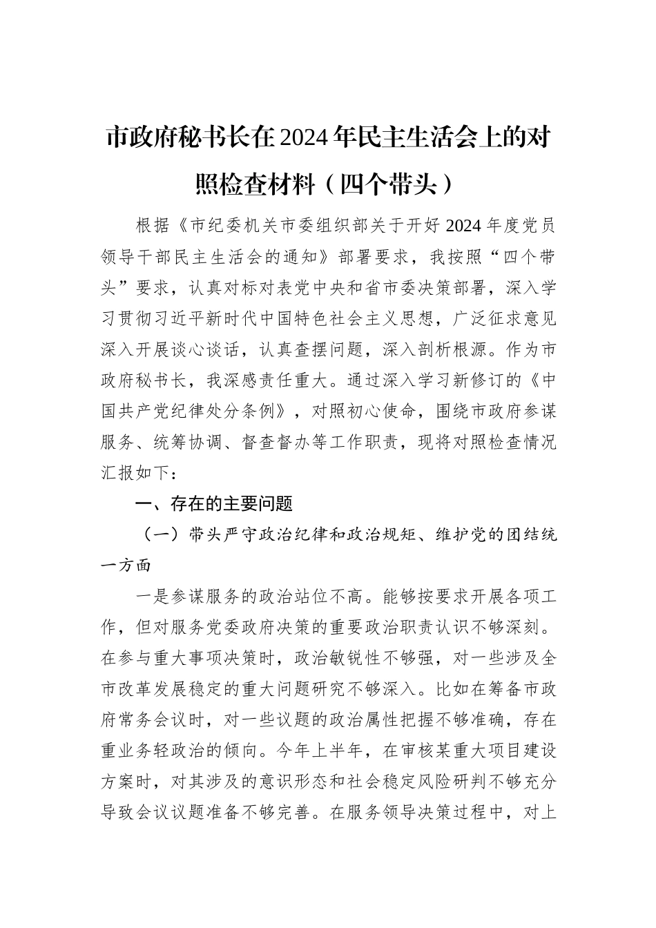 市政府秘书长在2024年民主生活会上的对照检查材料（四个带头）_第1页