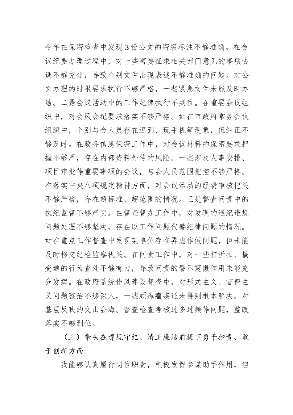 市政府秘书长在2024年民主生活会上的对照检查材料（四个带头）_第3页