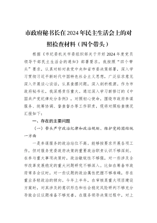 市政府秘书长在2024年民主生活会上的对照检查材料（四个带头）