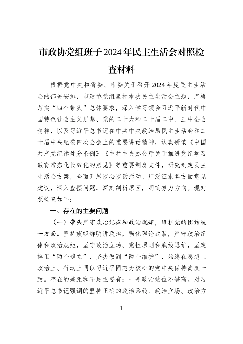 市政协党组班子2024年民主生活会对照检查材料_第1页