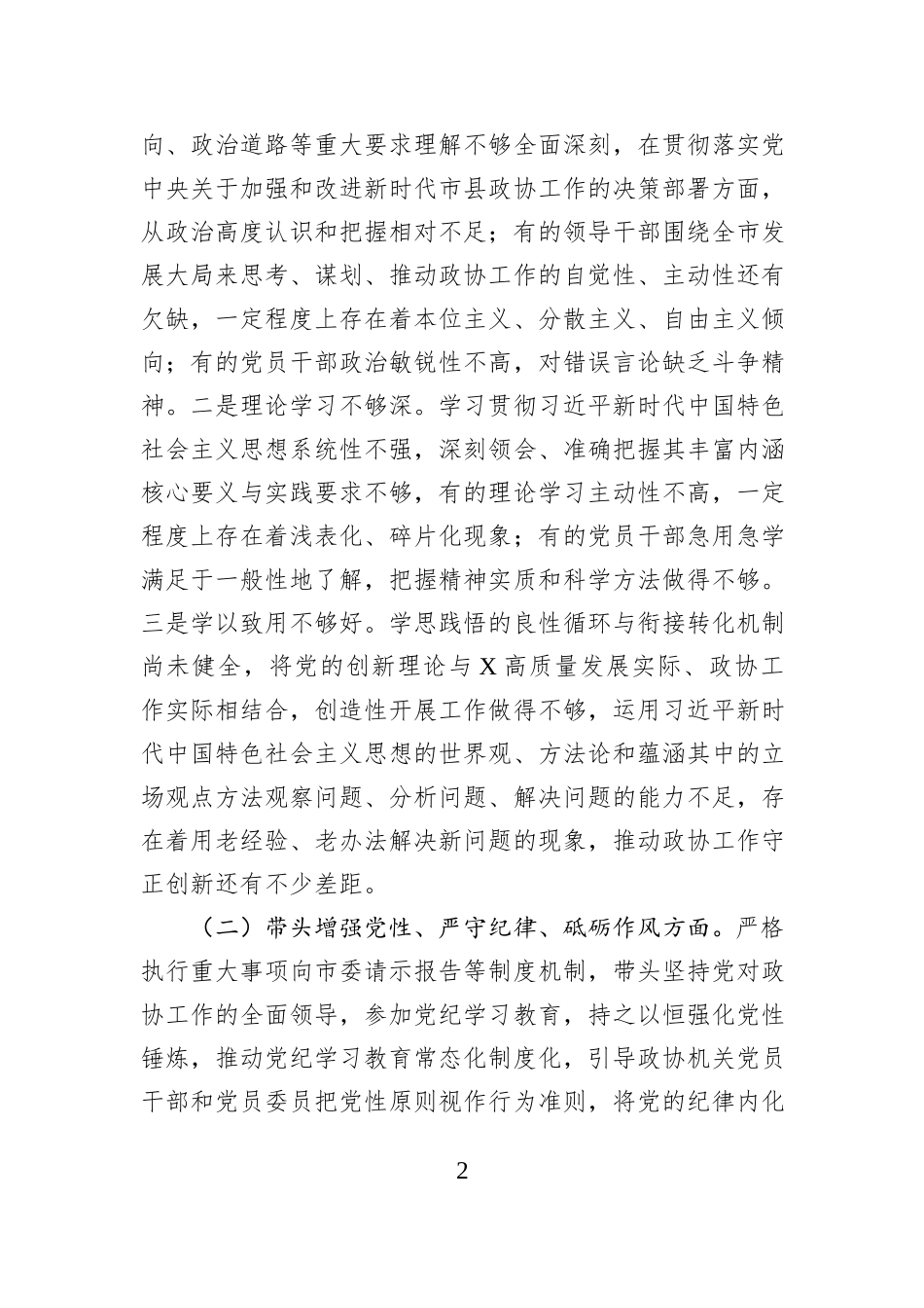 市政协党组班子2024年民主生活会对照检查材料_第2页