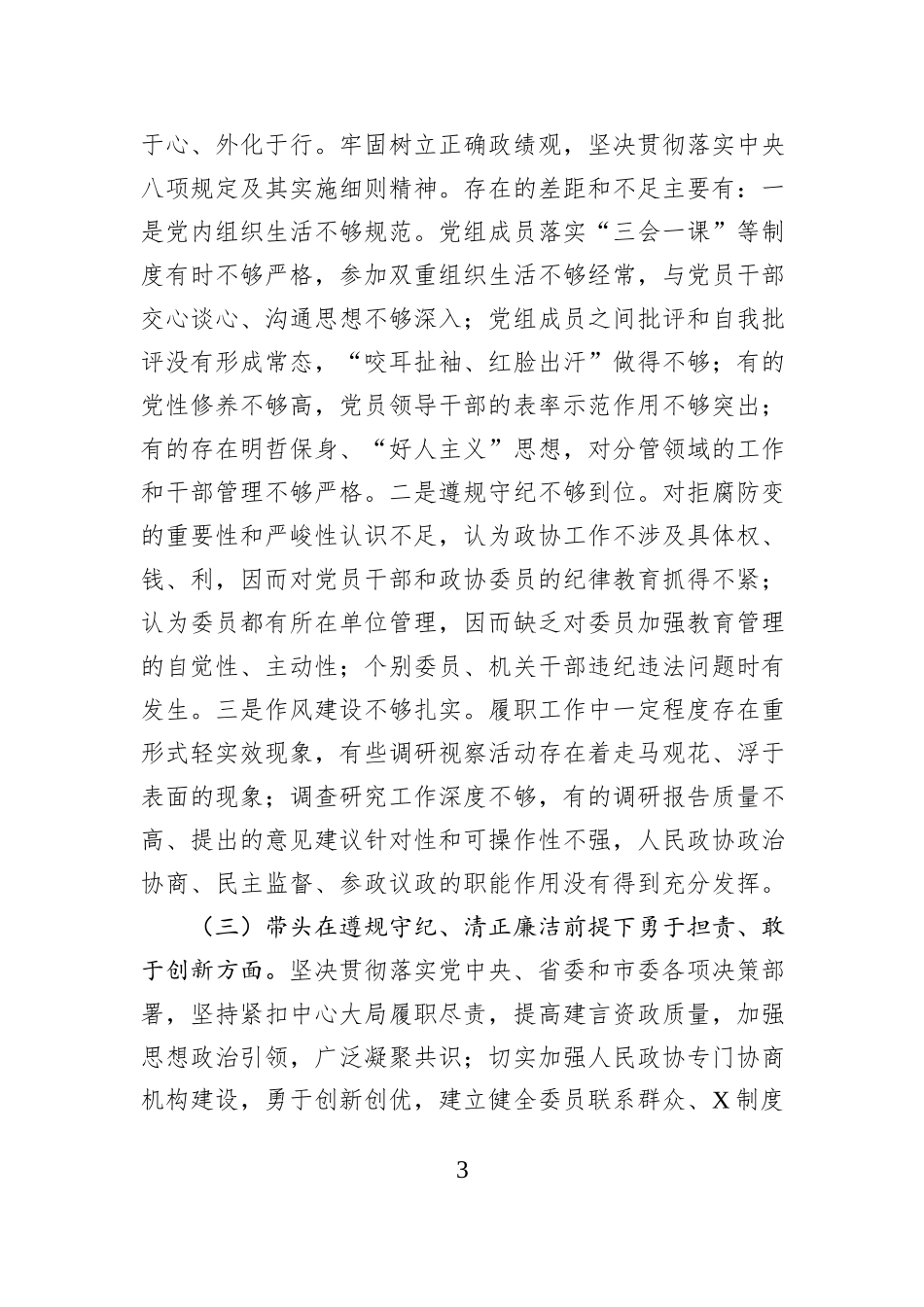 市政协党组班子2024年民主生活会对照检查材料_第3页