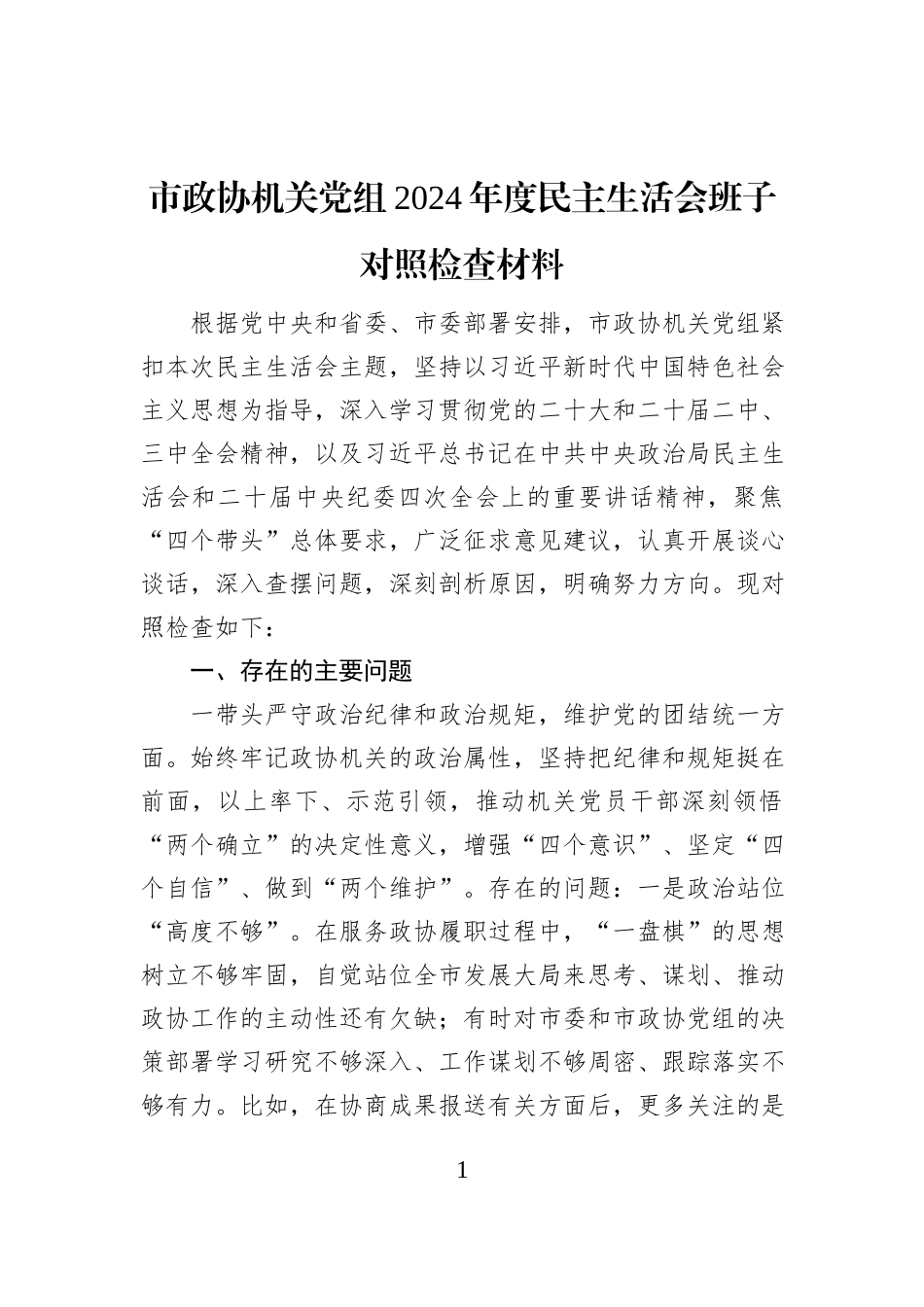 市政协机关党组2024年度民主生活会班子对照检查材料_第1页