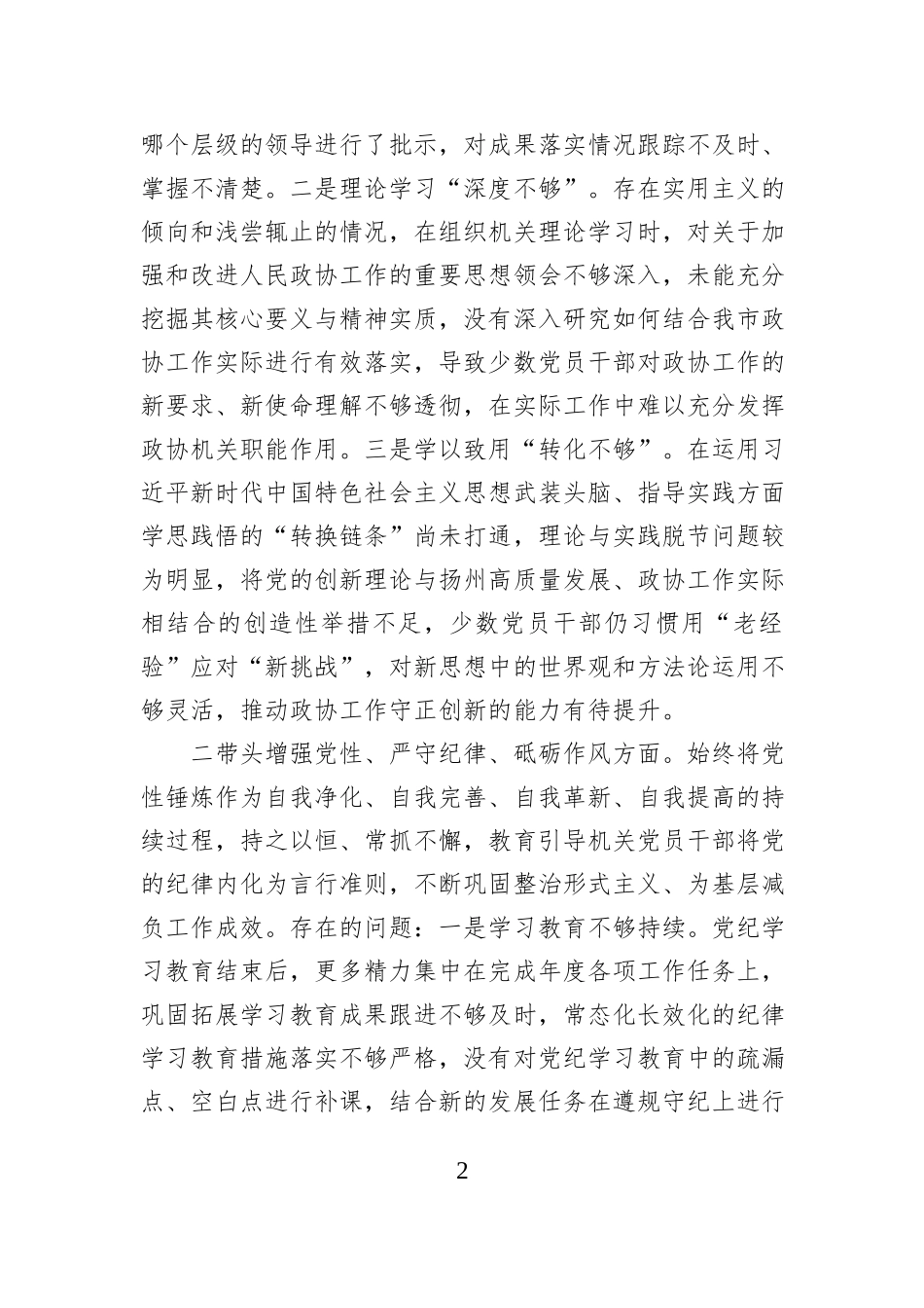 市政协机关党组2024年度民主生活会班子对照检查材料_第2页