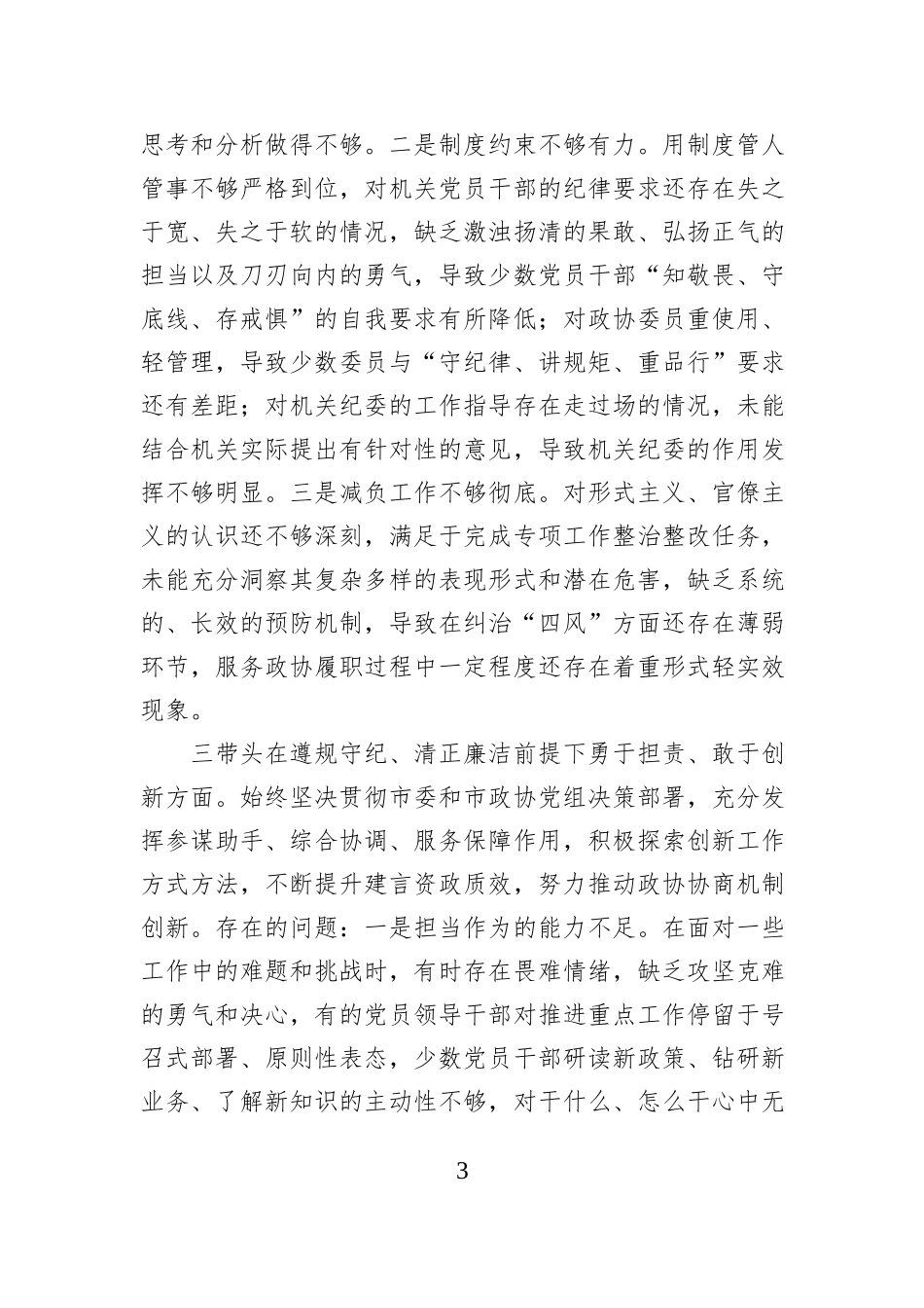 市政协机关党组2024年度民主生活会班子对照检查材料_第3页