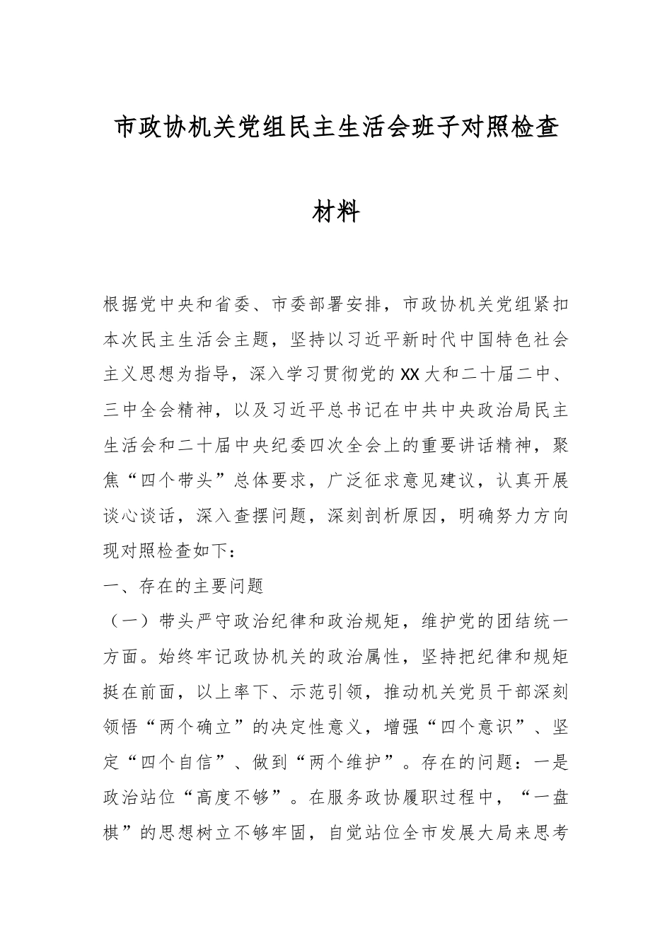 市政协机关党组民主生活会班子对照检查材料_第1页
