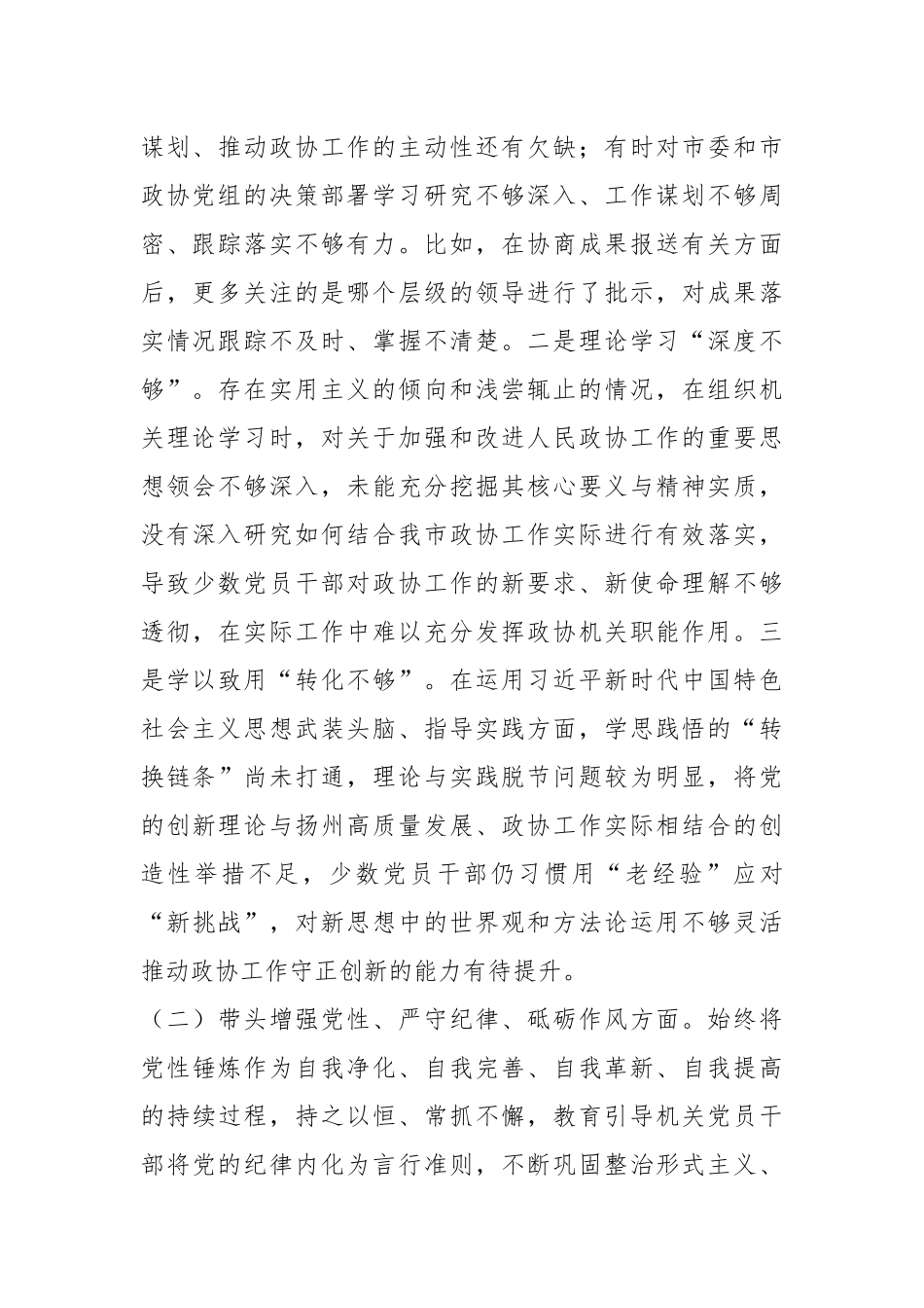 市政协机关党组民主生活会班子对照检查材料_第2页
