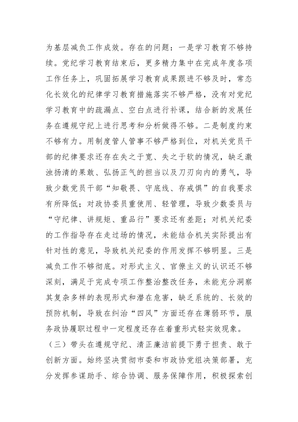 市政协机关党组民主生活会班子对照检查材料_第3页